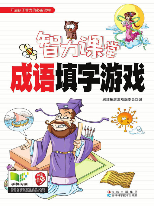 Title details for 智力课堂——成语填字游戏 by 思维拓展游戏编委会编 - Available